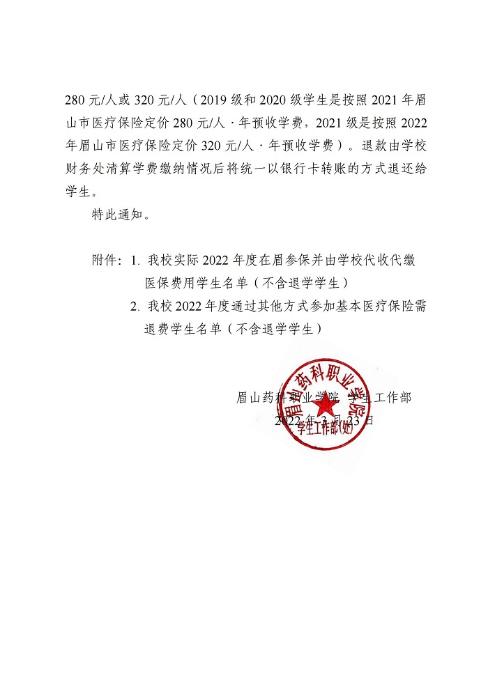 眉药学字〔2022〕2号 关于2022年度学生基本医疗保险参保结果公告的通知_01.jpg