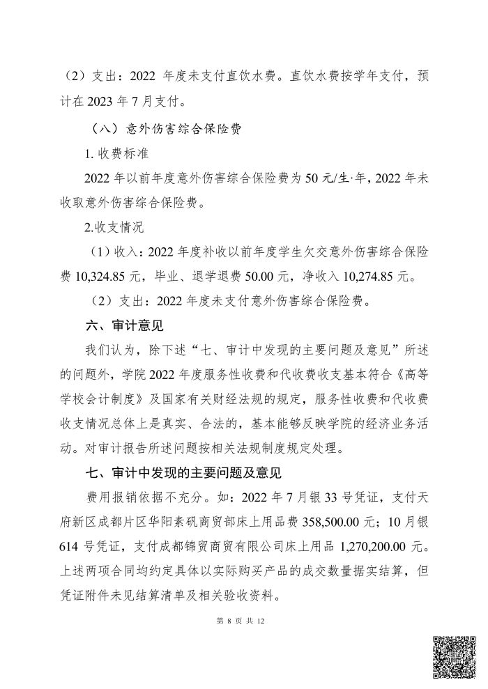 亚新国际官网(中国)有限公司官网 2022年度服务性收费和代收费收支情况专项审计报告_07.jpg