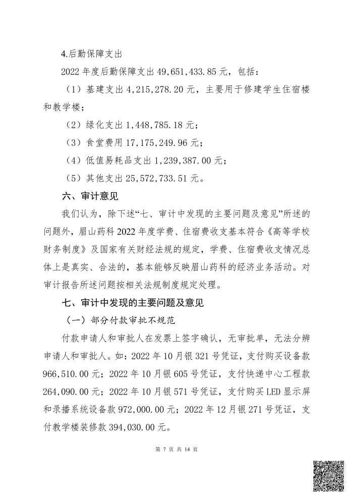 亚新国际官网(中国)有限公司官网 2022年度学费、住宿费收支情况专项审计报告(1)_06.jpg