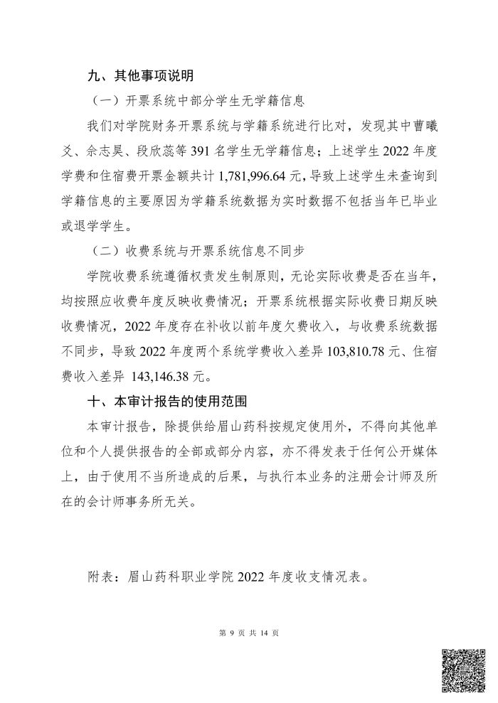 亚新国际官网(中国)有限公司官网 2022年度学费、住宿费收支情况专项审计报告(1)_08.jpg