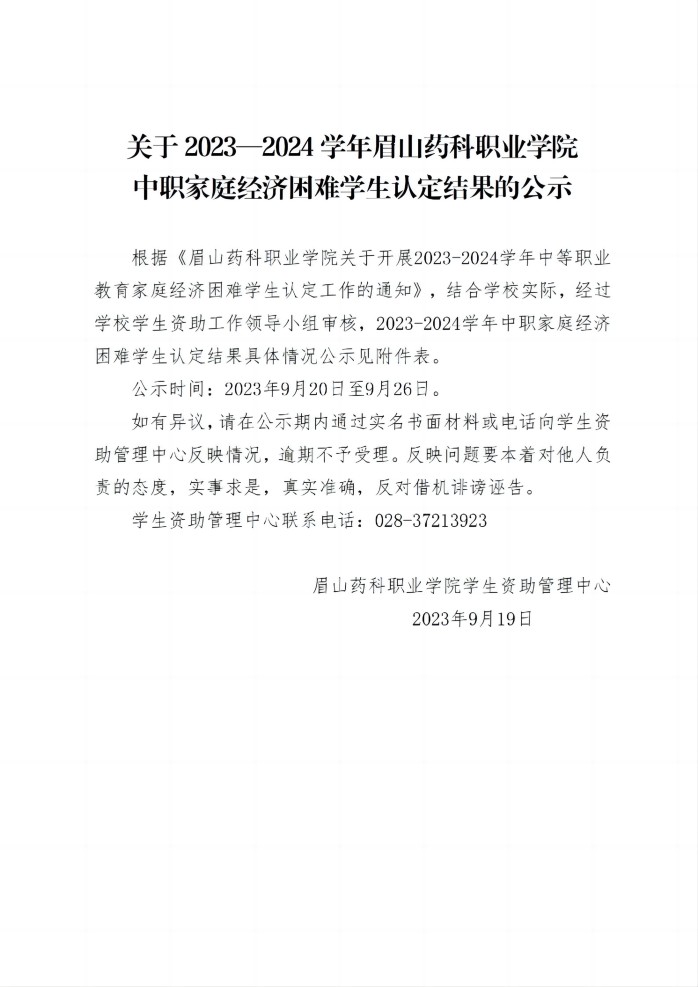 10关于2023—2024学年亚新国际官网(中国)有限公司官网中职家庭经济困难学生认定结果的公示20230919_01(1).jpg