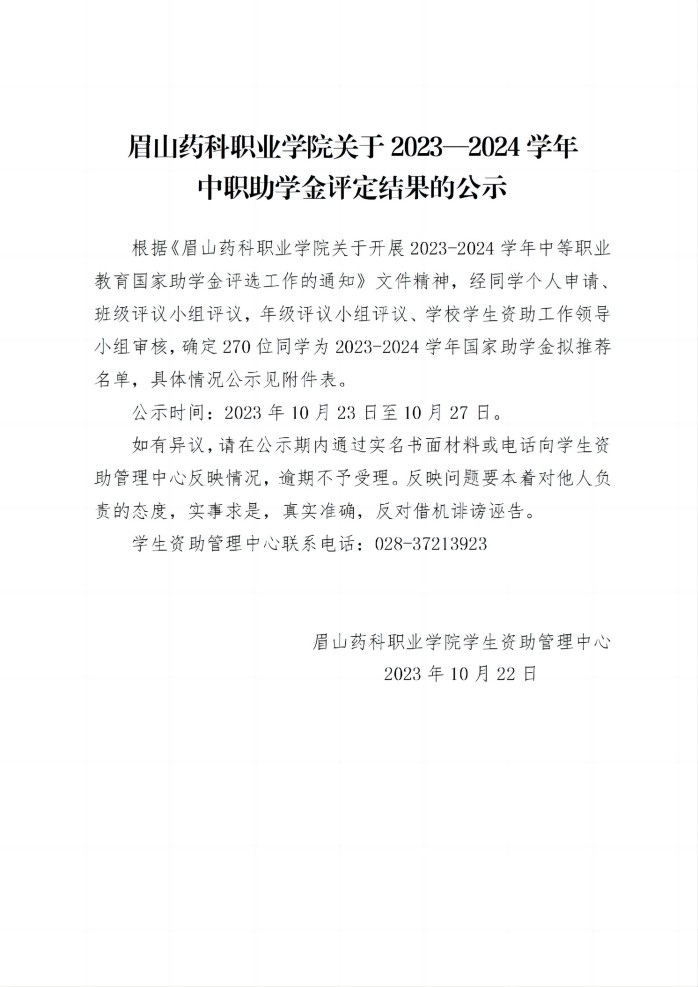 12关于2023-2024学年亚新国际官网(中国)有限公司官网中职助学金评定结果的公示20231022_01(1).jpg