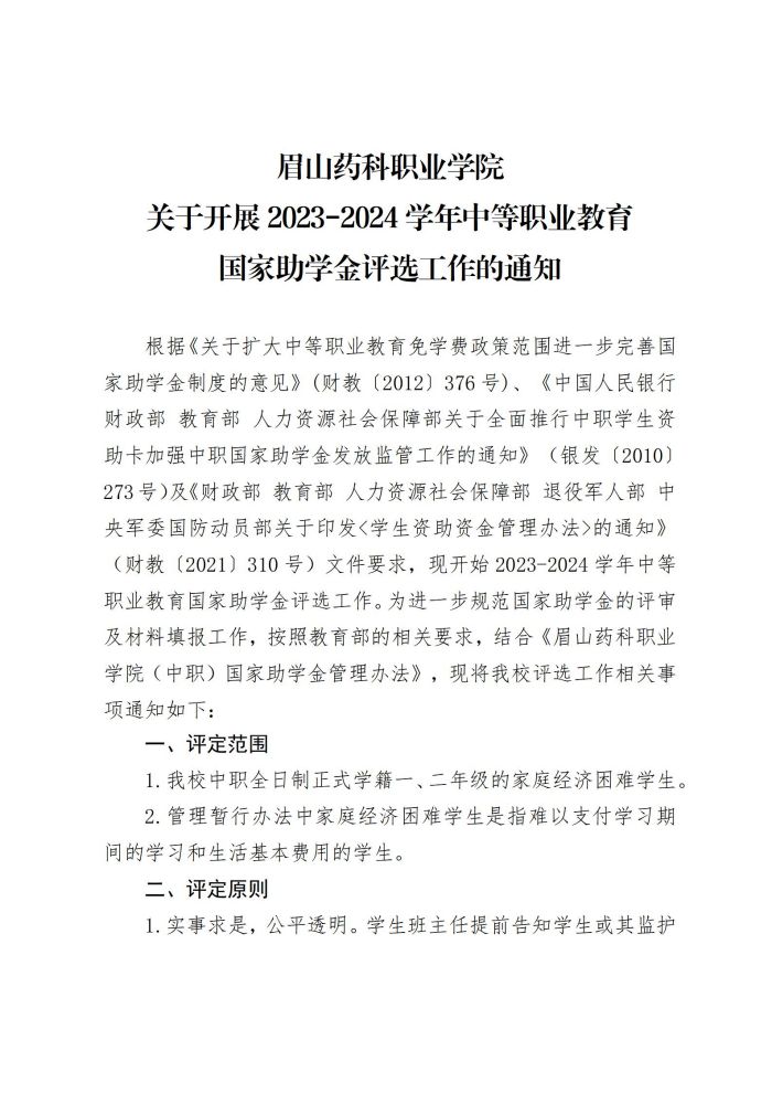 15亚新国际官网(中国)有限公司官网关于开展2023-2024学年中等职业教育国家助学金评选工作的通知20230927_01.jpg