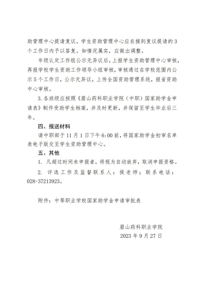 15亚新国际官网(中国)有限公司官网关于开展2023-2024学年中等职业教育国家助学金评选工作的通知20230927_03.jpg