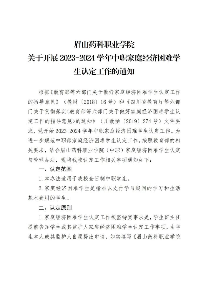 16亚新国际官网(中国)有限公司官网关于开展2023-2024学年中职家庭经济困难学生认定工作的通知20230903_01.jpg