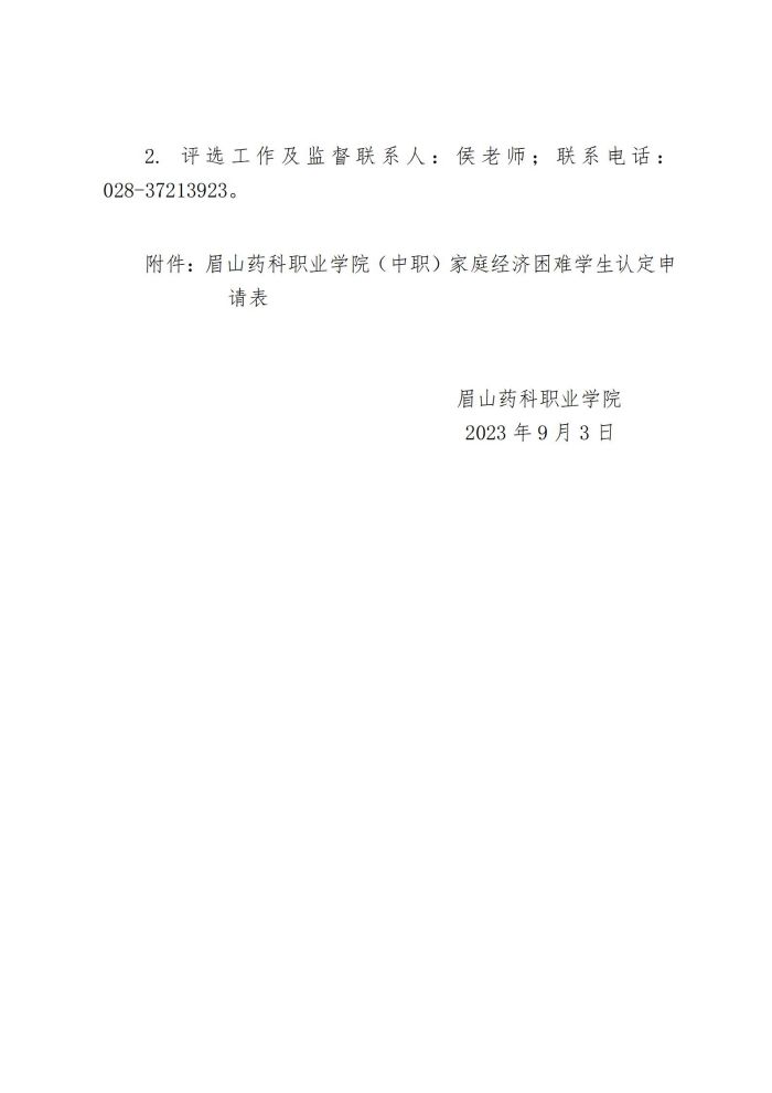 16亚新国际官网(中国)有限公司官网关于开展2023-2024学年中职家庭经济困难学生认定工作的通知20230903_06.jpg