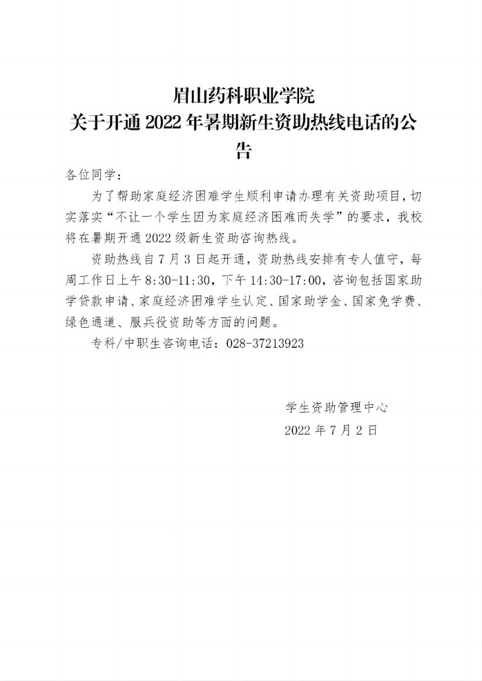 17 亚新国际官网(中国)有限公司官网关于开通2022年暑期新生资助热线电话的公告20220702_01(1).jpg